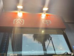 门面-肉甲韩国木炭烤肉(新壹街1店)