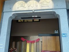 -简小舍·民间手艺菜(武昌江滩店)