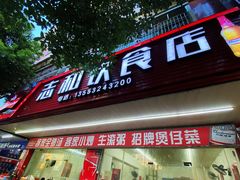 -志和饮食店