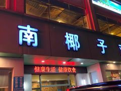 门面-润泽园海南椰子鸡·糟粕醋火锅(拱北店)