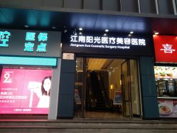 -深圳阳光医疗美容