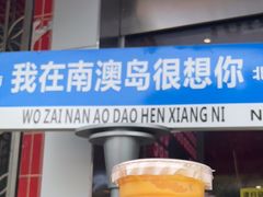 -南澳岛打卡果汁冰公司