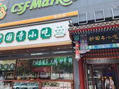 -护国寺小吃(中关村店)