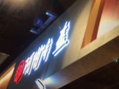 -阿甘锅盔(合生汇购物中心店)