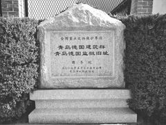 -青岛德国监狱旧址博物馆