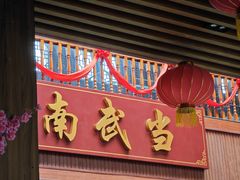 -南武当山景区