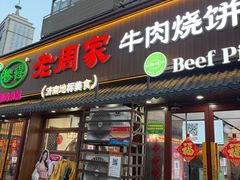 -穆得·老周家牛肉烧饼(普利街店)