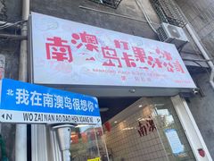 -南澳岛打卡果汁冰公司