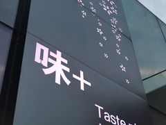 门面-味+新京宴·烤鸭·北京菜(创意谷店)