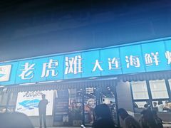 门面-老虎滩大连海鲜烧烤(建邺云锦路总店)
