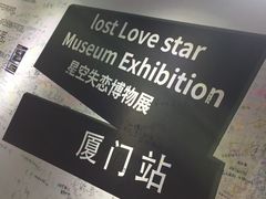 -星空失恋博物馆(双子塔旗舰店)