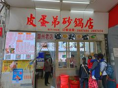 -皮蛋弟砂锅店(总店)