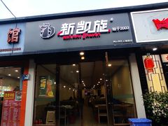 -新凯旋烧烤·千岛湖特色菜(拱墅上塘路店)