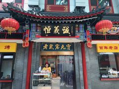 门面-恒義诚·老鼠窟国营饭店(桥头街店)