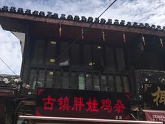 -胖娃古镇鸡杂(磁器口总店)