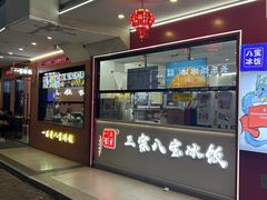 -正宗八宝冰饭·非遗冰饭·烧烤(奎桥店)