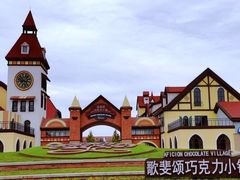 -歌斐颂巧克力小镇