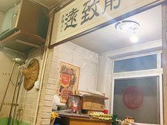 门面-炙热童年·老北京炙子烤肉(南锣鼓巷店)