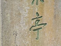 -蒋氏故居
