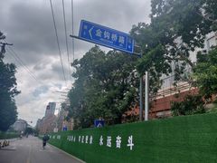 -无锡市南长街小学