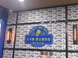 点击看大图 -大人物·男士理发馆