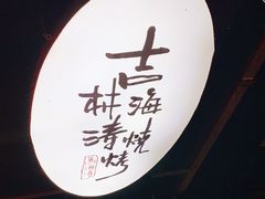 门面-马海涛牛肉串·午市牛腩饭·烧烤夜宵(领汇广场店)