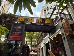 -成都瓜串串(水围1368店)