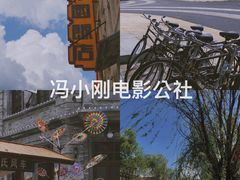 -观澜湖华谊冯小刚电影公社(百年记忆公社)