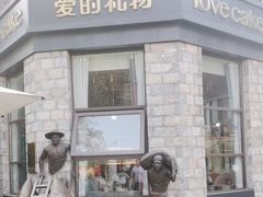 -爱立颂·爱的礼物(老商埠店)