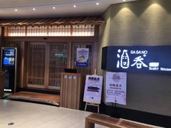 门面-酒吞(七宝领展广场店)