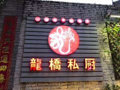 门面-龙桥私厨·姜花菊花过桥鱼·顺德菜(容桂店)