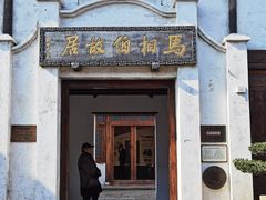 -马相伯故居