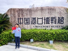 -中国港口博物馆