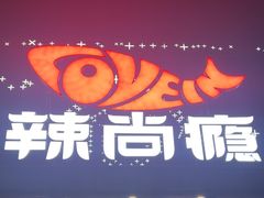 -辣尚瘾·烤鱼·新川菜(交大直营店)