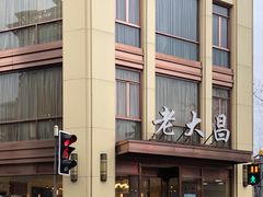 -老大昌(淮海中路店)