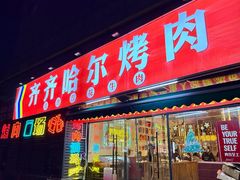 -正宗齐齐哈尔烤肉·齐牛哥鲜切炭火烤肉(杭州总店)