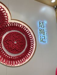 -结绳记(朝阳大悦城店)