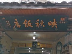 -映秋饭店(李庄总店)