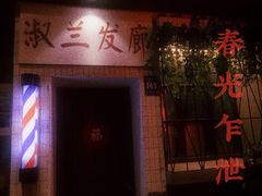 门面-烤肉食堂(揭阳广百店)