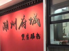-双生肠粉(牌坊街总店)