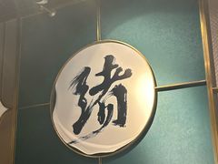 -一绪に寿喜烧自助(世茂广场店)