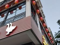 -四嫂鹅肉店(银海南二横街店)