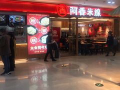 -阿香米线(中原万达店)