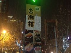 门面-1788广场美食