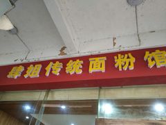 门面-肆姐面粉馆(坡子街店)