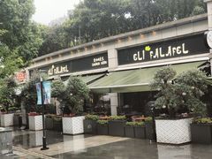 -ELI FALAFEL Lebanese&Mediterranean黎巴嫩美食(富城路店)
