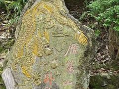 -雁荡山风景名胜区
