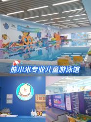 -熊小米专业儿童游泳馆