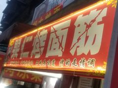 门面-小魏哥果仁烤面筋