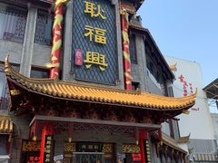 -耿福兴(凤凰美食街店)